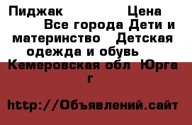 Пиджак Hugo boss › Цена ­ 4 500 - Все города Дети и материнство » Детская одежда и обувь   . Кемеровская обл.,Юрга г.